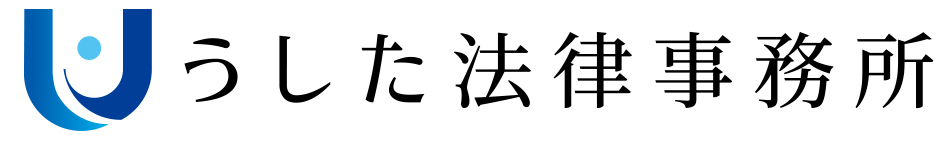 うした法律事務所